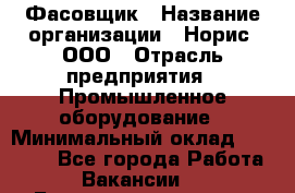 Фасовщик › Название организации ­ Норис, ООО › Отрасль предприятия ­ Промышленное оборудование › Минимальный оклад ­ 20 000 - Все города Работа » Вакансии   . Башкортостан респ.,Баймакский р-н